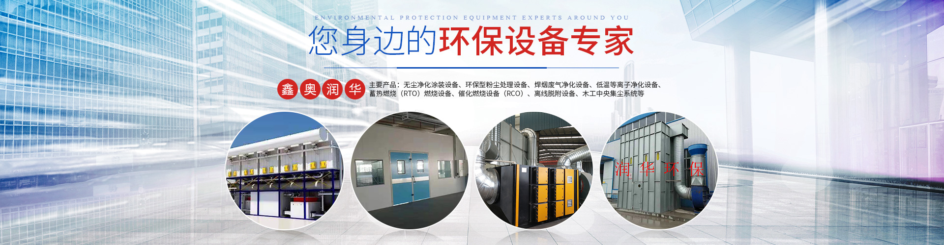 开云官方网页版_长沙无尘净化涂装设备|环保型粉尘处理设备|焊烟废气净化设备|低温等离子净化设备